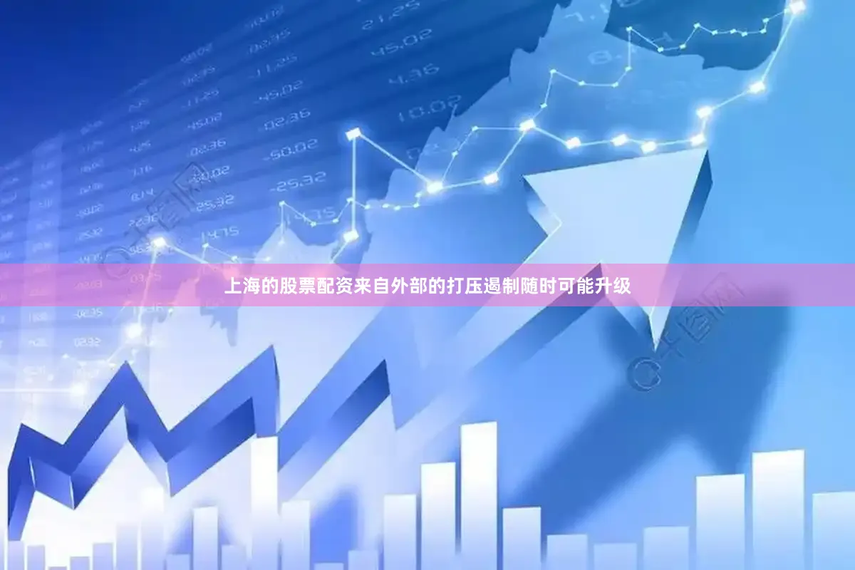 上海的股票配资来自外部的打压遏制随时可能升级