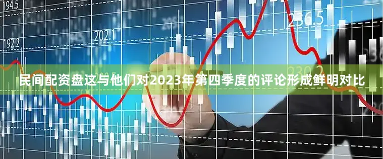 民间配资盘这与他们对2023年第四季度的评论形成鲜明对比