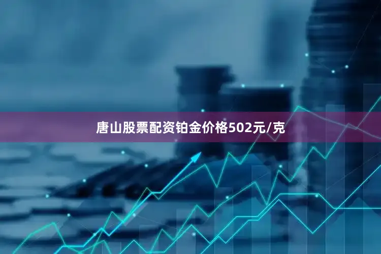 唐山股票配资铂金价格502元/克