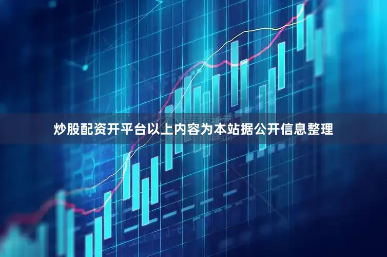 炒股配资开平台以上内容为本站据公开信息整理