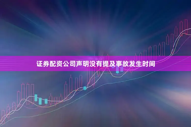 证券配资公司声明没有提及事故发生时间