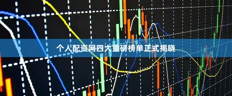 个人配资网四大重磅榜单正式揭晓