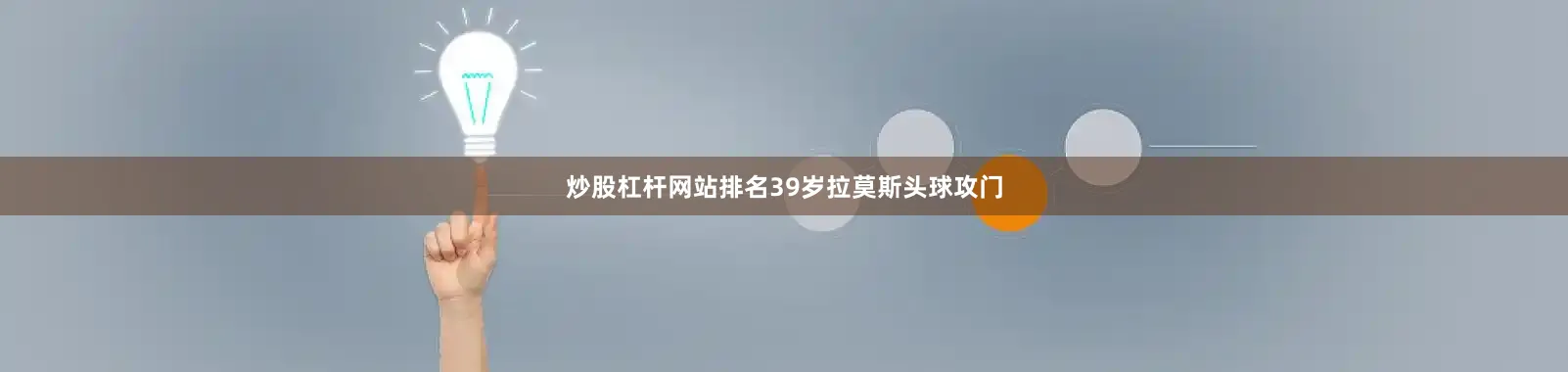 炒股杠杆网站排名39岁拉莫斯头球攻门