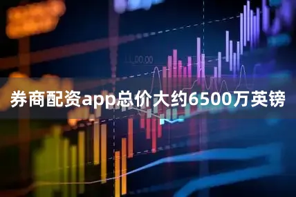 券商配资app总价大约6500万英镑