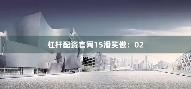 杠杆配资官网15　　潘笑傲：02