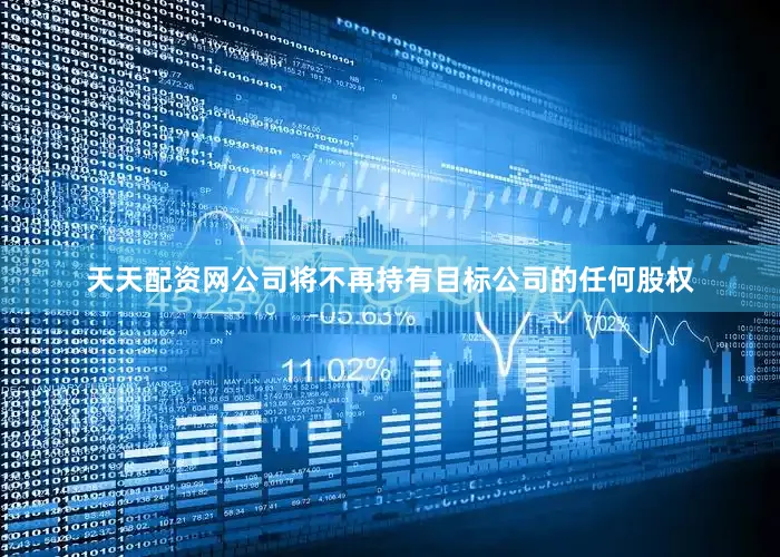 天天配资网公司将不再持有目标公司的任何股权
