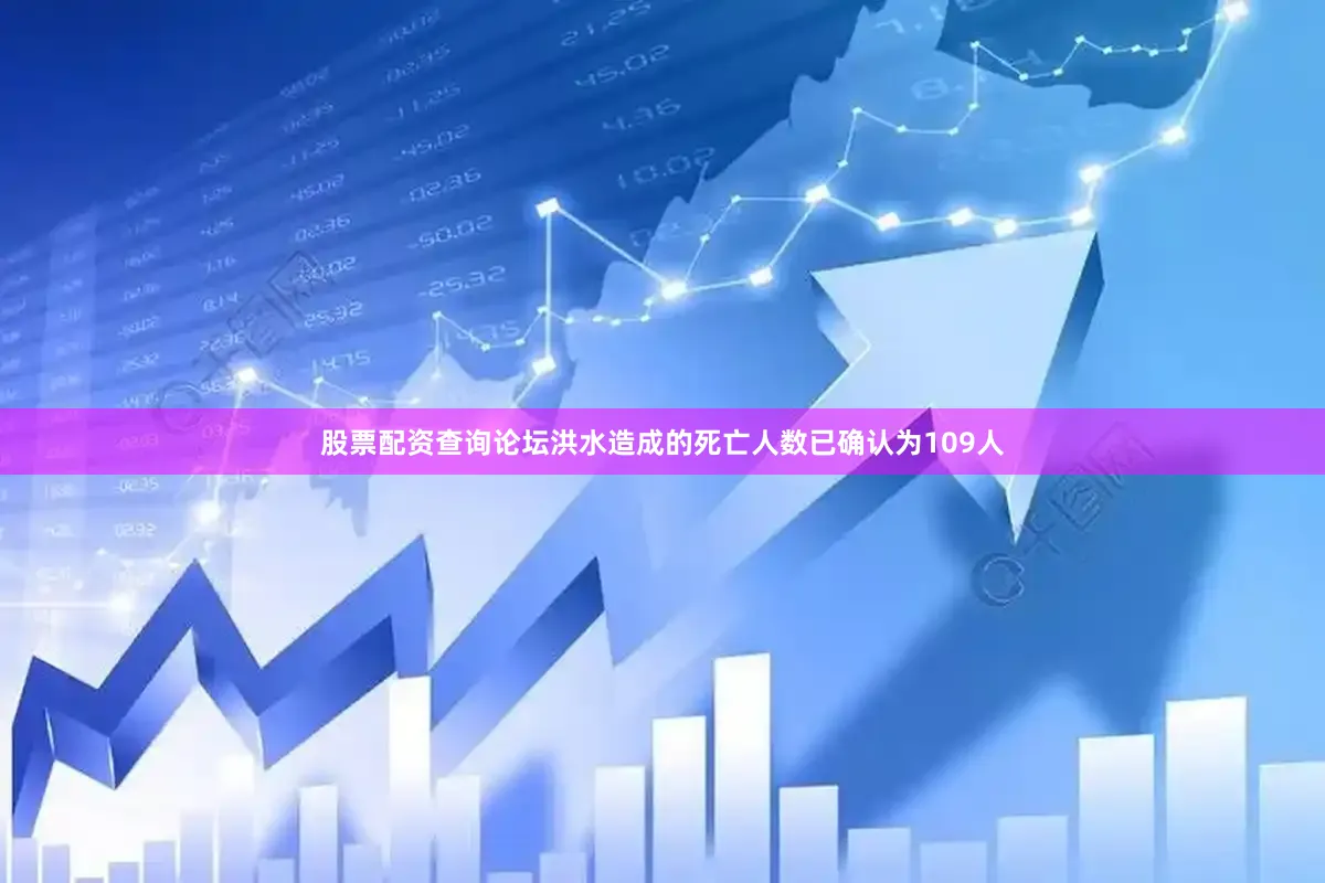 股票配资查询论坛洪水造成的死亡人数已确认为109人