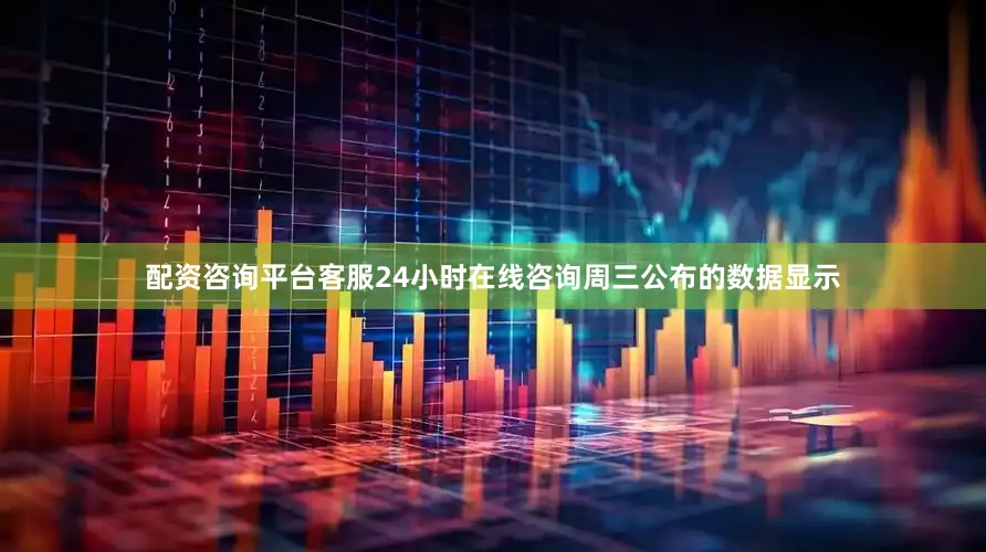 配资咨询平台客服24小时在线咨询　　周三公布的数据显示