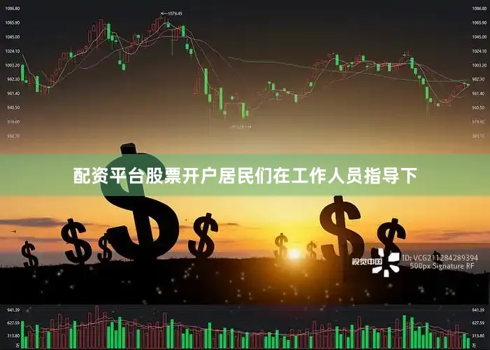 配资平台股票开户居民们在工作人员指导下
