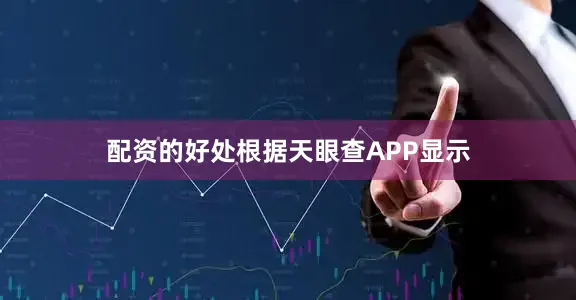 配资的好处根据天眼查APP显示