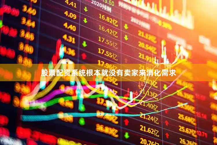 股票配资系统根本就没有卖家来消化需求