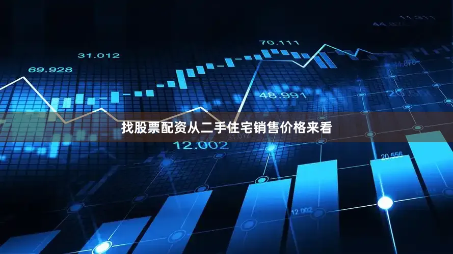 找股票配资　　从二手住宅销售价格来看