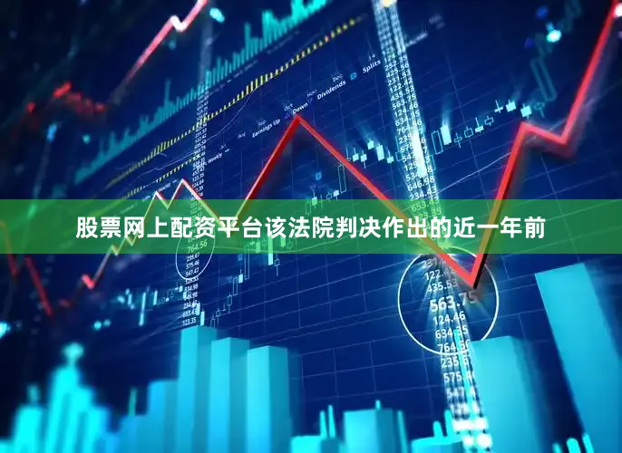 股票网上配资平台　　该法院判决作出的近一年前