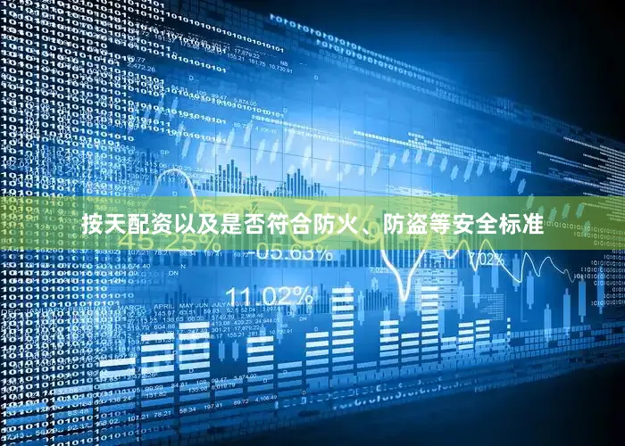 按天配资以及是否符合防火、防盗等安全标准