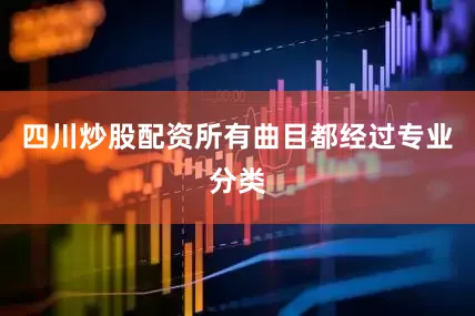四川炒股配资所有曲目都经过专业分类