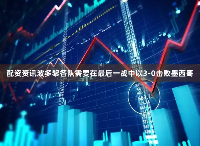 配资资讯波多黎各队需要在最后一战中以3-0击败墨西哥