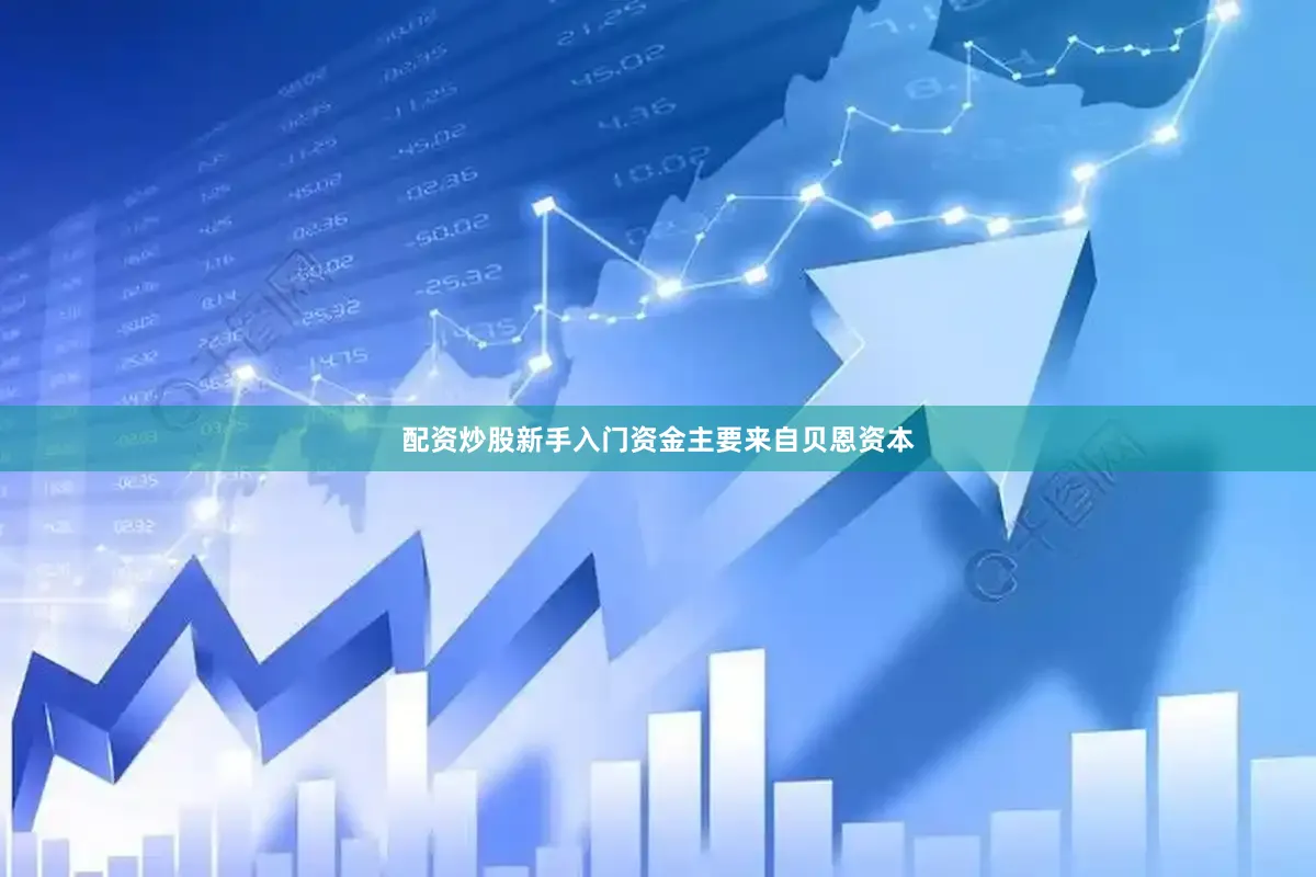 配资炒股新手入门资金主要来自贝恩资本