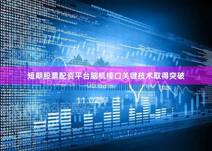 短期股票配资平台脑机接口关键技术取得突破