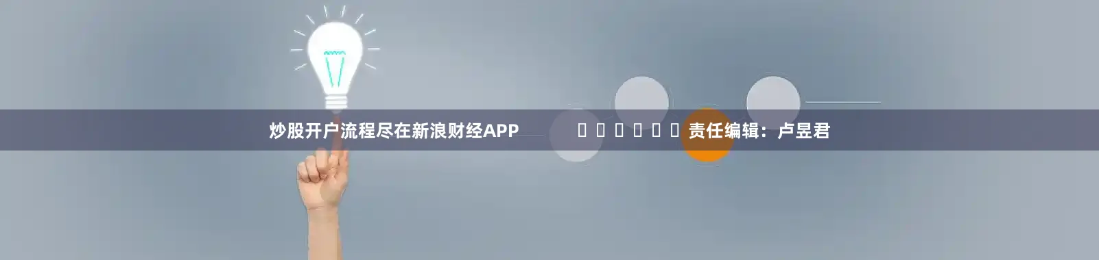 炒股开户流程尽在新浪财经APP            						责任编辑：卢昱君